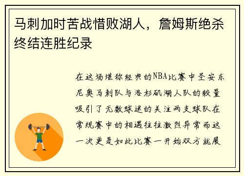 马刺加时苦战惜败湖人，詹姆斯绝杀终结连胜纪录