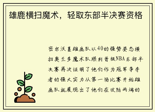 雄鹿横扫魔术，轻取东部半决赛资格