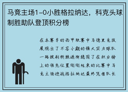 马竞主场1-0小胜格拉纳达，科克头球制胜助队登顶积分榜