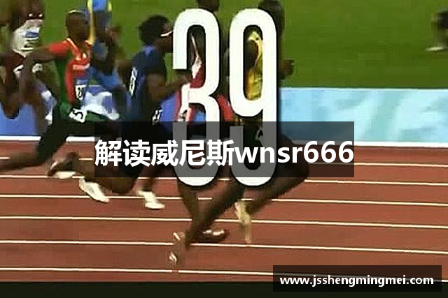 解读威尼斯wnsr666