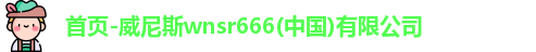 威尼斯wnsr666